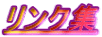 ƒŠƒ“ƒNW