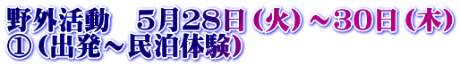 野外活動　５月２８日（火）～３０日（木） ①（出発～民泊体験）