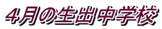 ４月の生出中学校