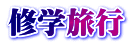 修学旅行