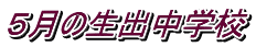 ５月の生出中学校