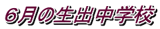 ６月の生出中学校