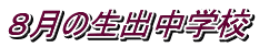 ８月の生出中学校
