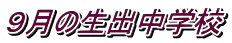 ９月の生出中学校