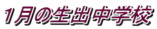 １月の生出中学校