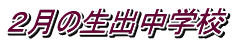 ２月の生出中学校