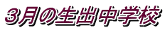 ３月の生出中学校