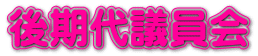後期代議員会