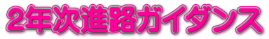 2年次進路ガイダンス